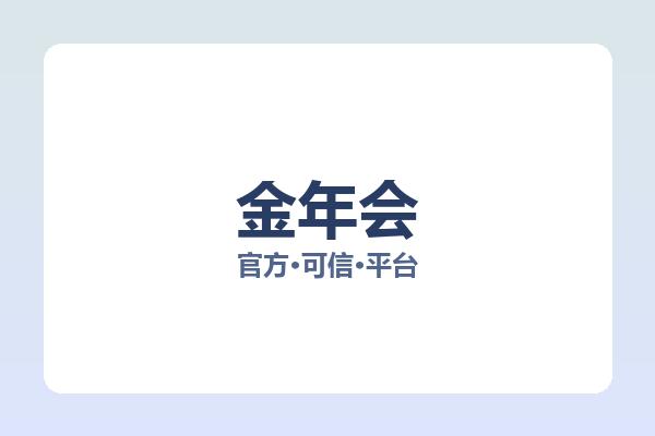 金年会 图片